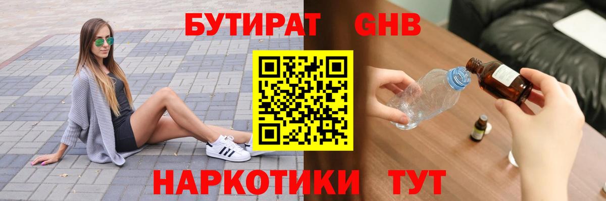 Бутират жидкий экстази Еманжелинск